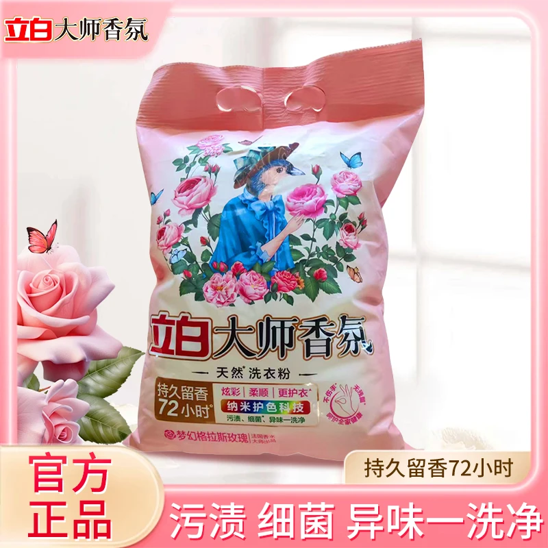 立白大师香氛洗衣粉持久留香去污渍柔顺洁净家用护衣去渍无磷护色