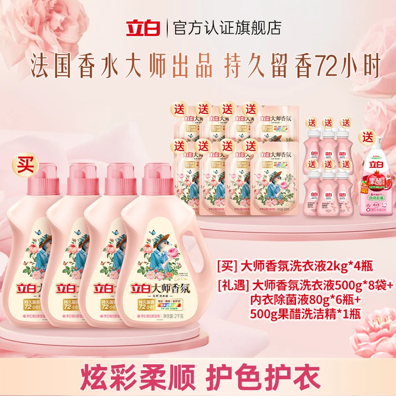 【到手24斤赠洗洁精】立白大师香氛洗衣液持久留香护衣护色【直播】