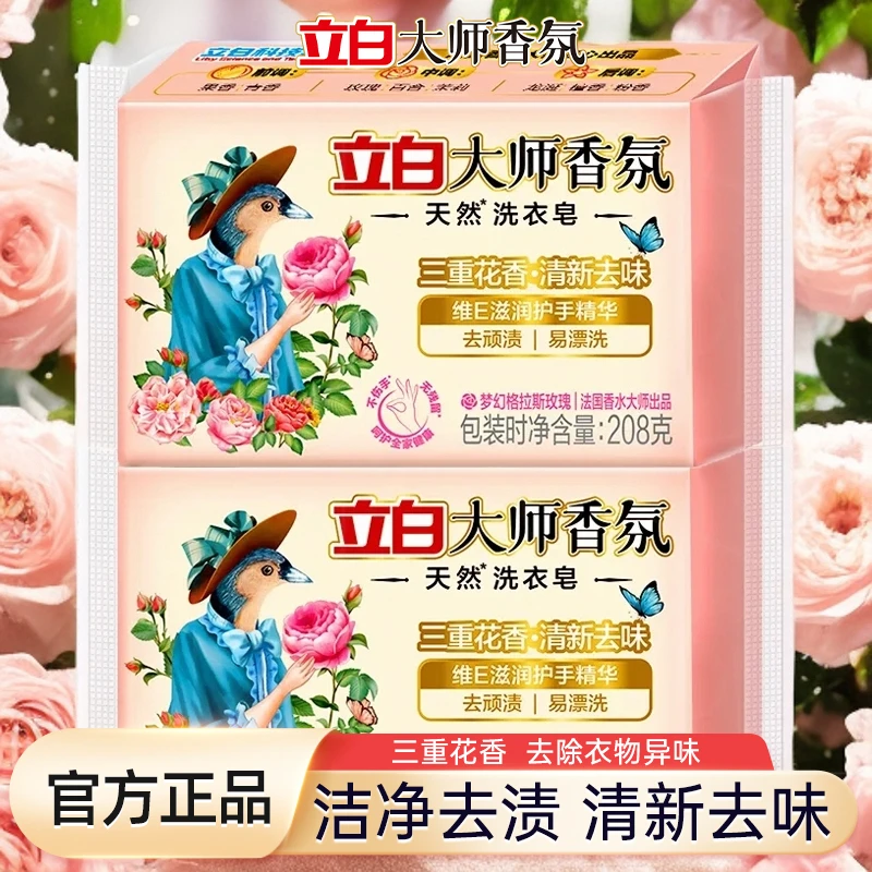立白大师香氛洗衣皂清新去味花香润护去顽渍易漂洗大块肥皂正品