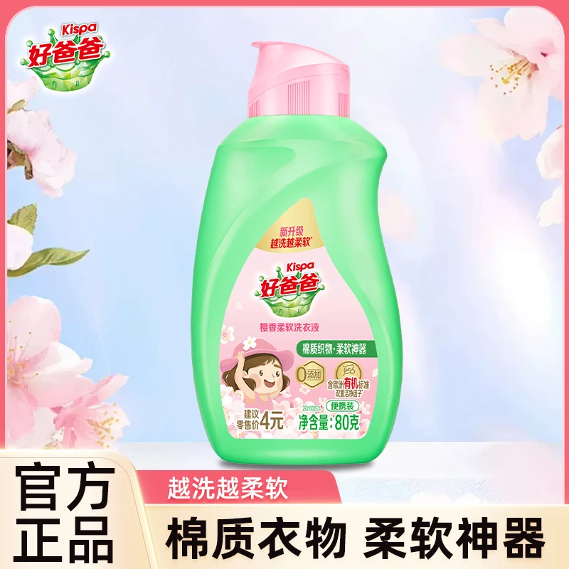 立白好爸爸樱香柔软洗衣液儿童衣物持久留香去污渍防静电随身瓶装