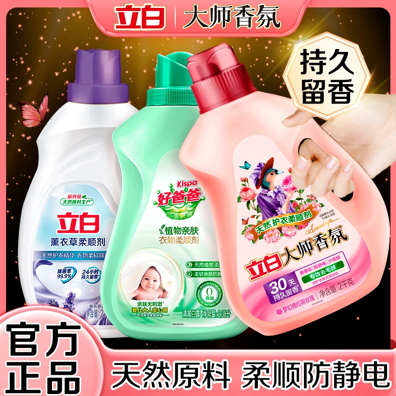 【支付立减券3】立白薰衣草香柔顺剂温和天然护衣精华柔软除静电