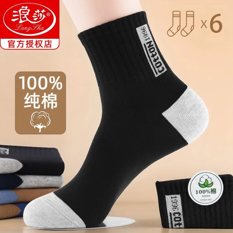 浪莎袜子男士秋冬季纯棉中筒100%全棉吸汗防臭高筒青少年运动长袜