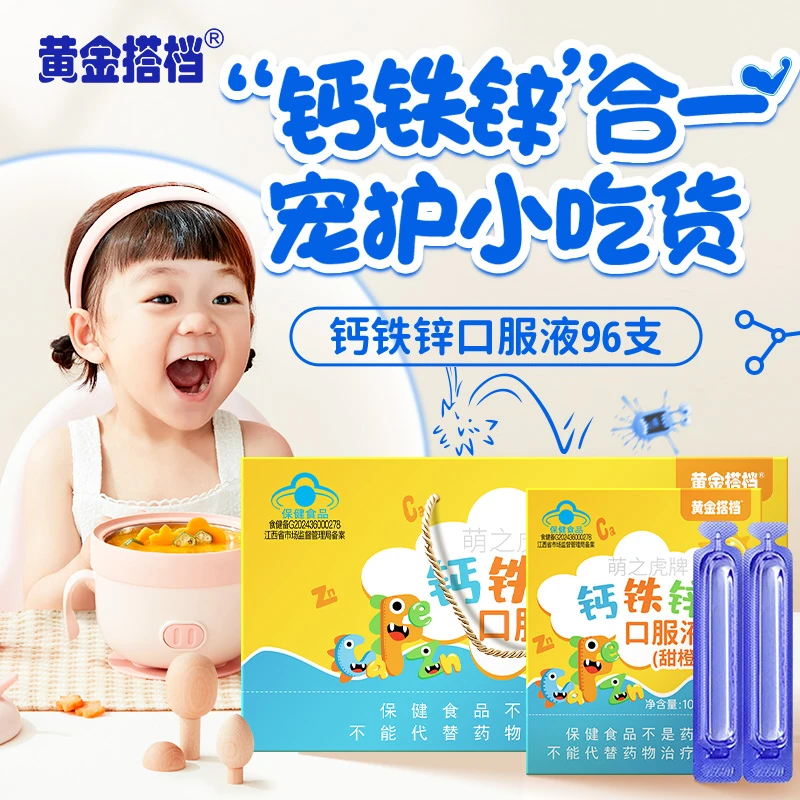 黄金搭档钙铁锌口服液96支/盒儿童青少年补钙葡萄糖酸钙锌保健品