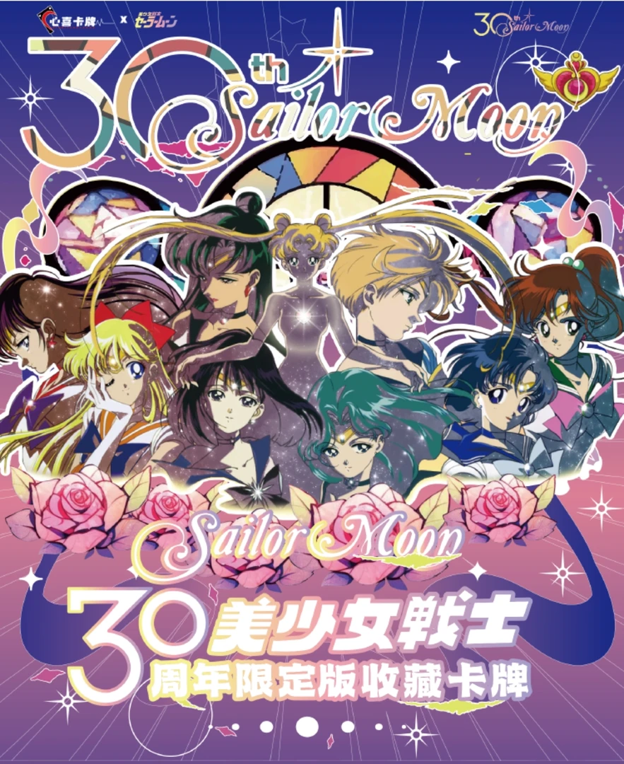 心喜 美少女战士 30周年纪念收藏卡牌 盲盒代拆