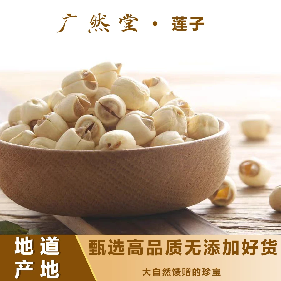 广然堂甄选福建磨皮莲子100克 高品质白莲子粉糯清香 参