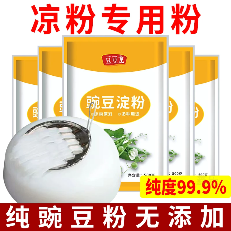 纯豌豆淀粉500克凉粉专用粉家用勾芡豌豆粉生粉白凉粉粉凉皮自制