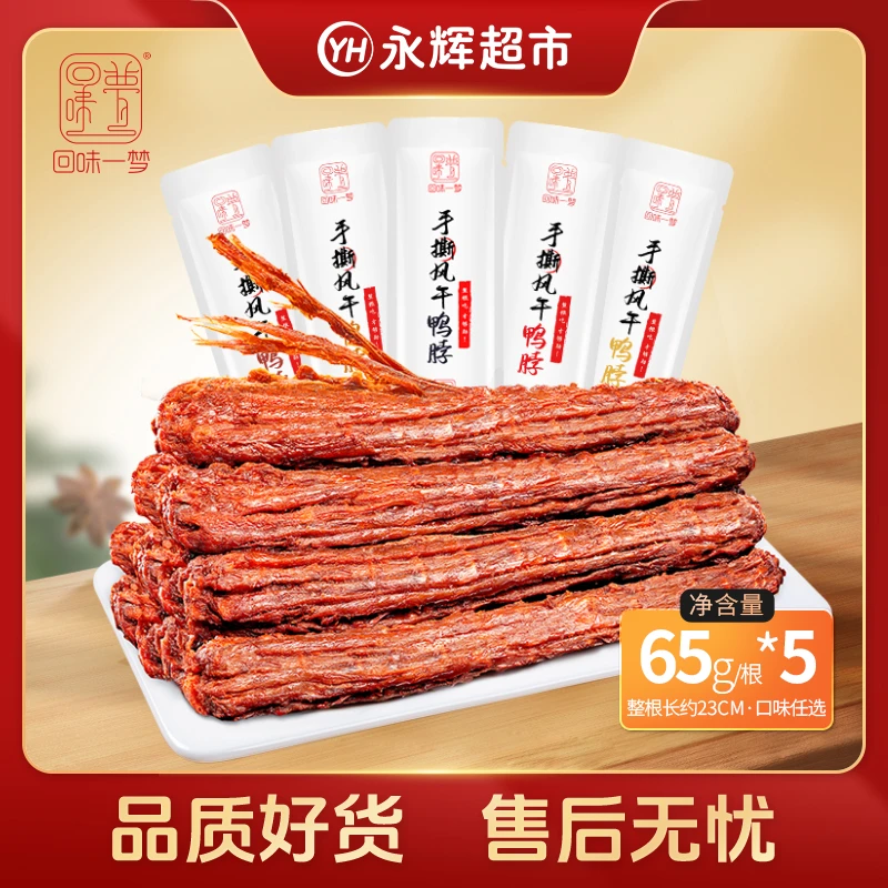回味一梦风干手撕长鸭脖65g*5根整根解馋零食香辣味开袋即食