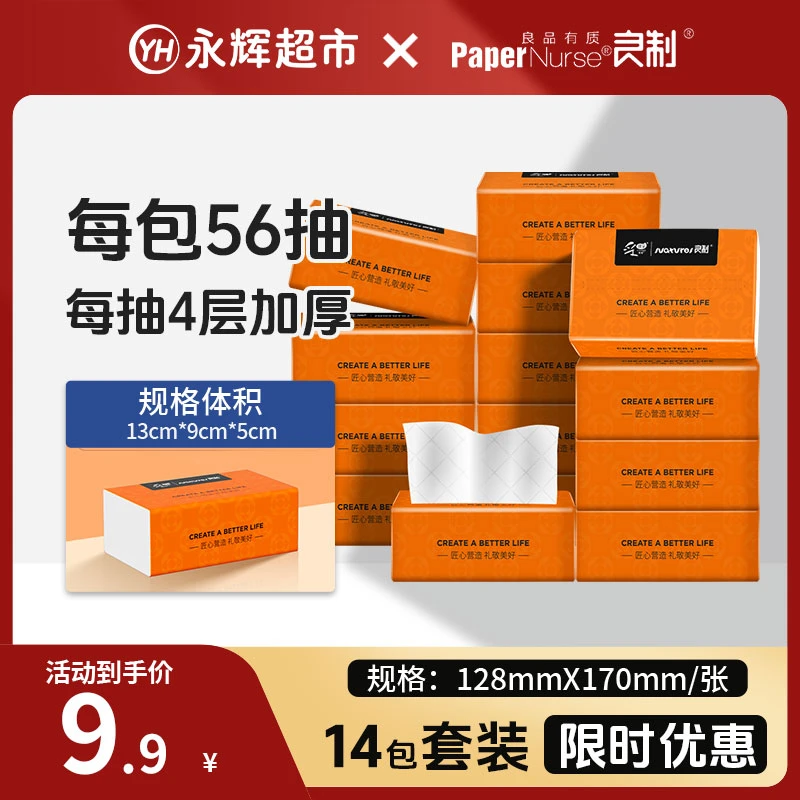 【永辉超市】良制14包加厚柔软四层家用干湿两用厚实家用面巾纸