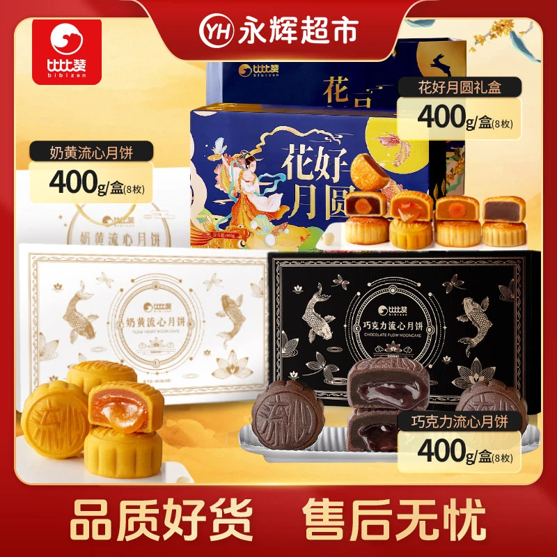 【永辉超市品牌补贴4盒装】比比赞流心花好月圆月饼Bbz