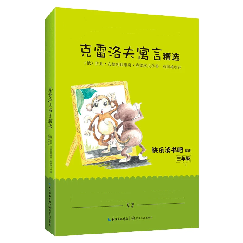 克雷洛夫寓言精选三年级小学语文教科书“快乐读书吧”阅读