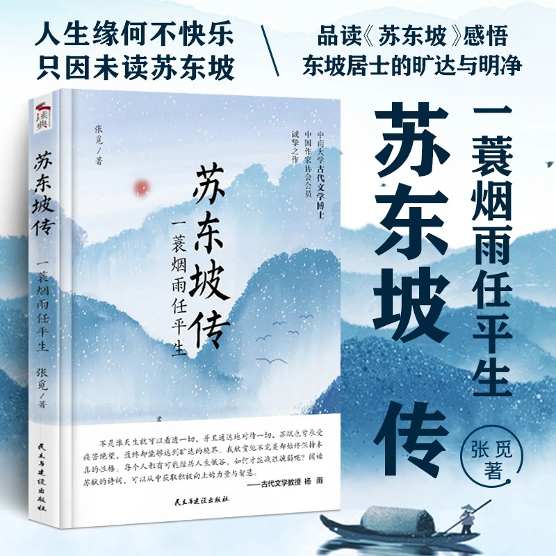 苏东坡传 张觅著一蓑烟雨任平生 苏轼名人传记人物传记课外阅读