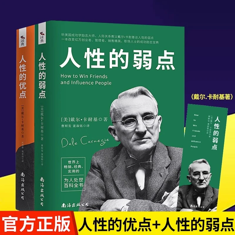 全2册人性的弱点+人性的优点 戴尔卡耐基著 提升智商情商逆商书籍