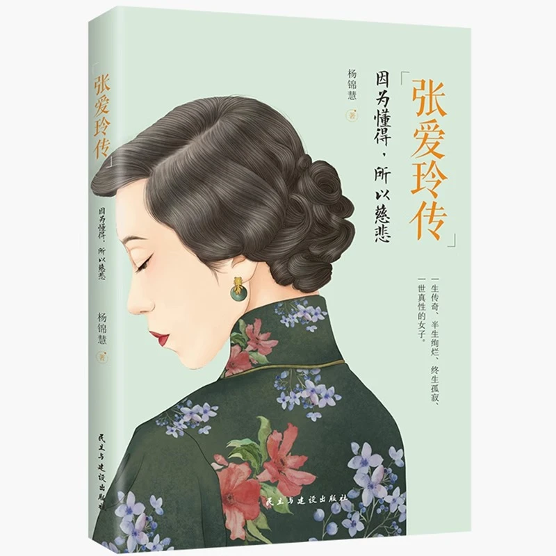 张爱玲传:因为懂得,所有慈悲(一本书读懂张爱玲的传奇人生)