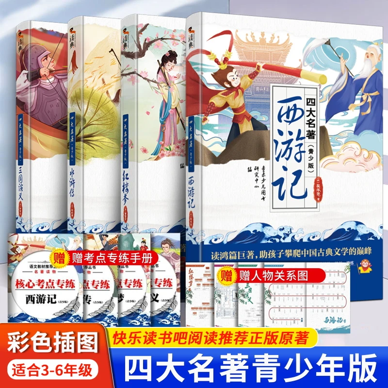 【正版4册】四大名著青少年版无障碍精读附带4册知识考点课外书阅读