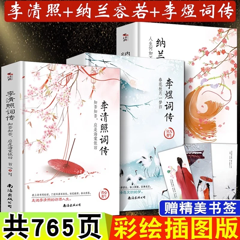 全3册 李煜词传+李清照词传+纳兰容若词传 中国古诗词鉴赏大全