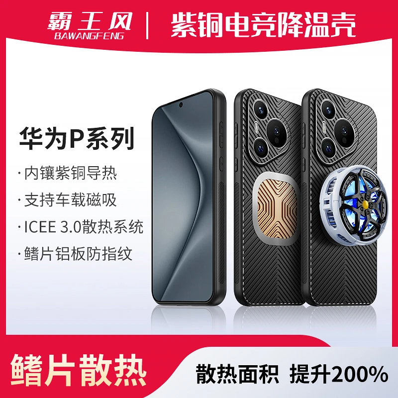 适用华为Pura70Pro散热手机壳p60电竞游戏壳P60Art磁吸降温防摔新