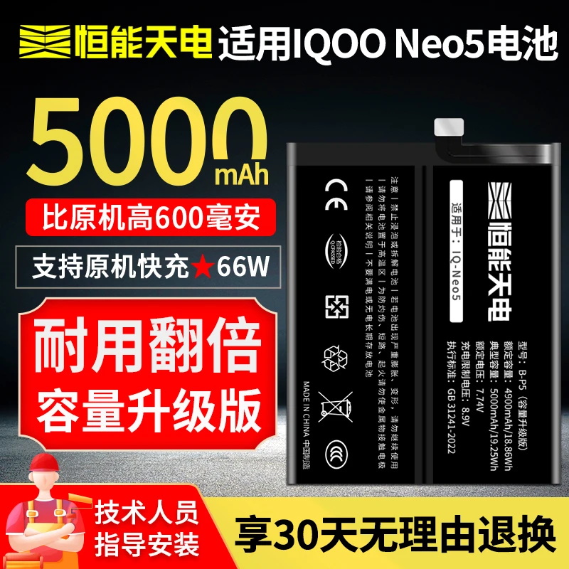 【容量升级】恒能天电适用iqoo neo5电池大容量扩容魔改neo5高容版