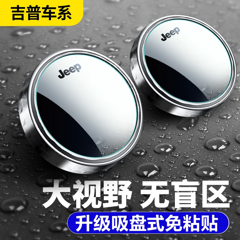 JEEP吉普指南者自由客牧马人自由光汽车倒车盲区小圆镜防水反光镜