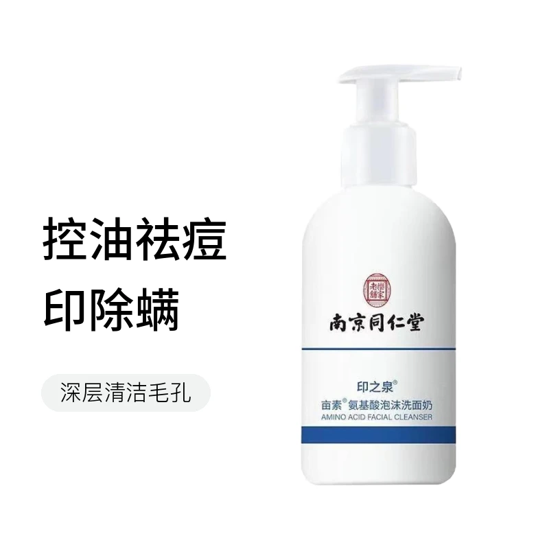 南京同仁堂氨基酸洗面奶控油祛痘印除螨去脸部脏东西深层清洁毛孔