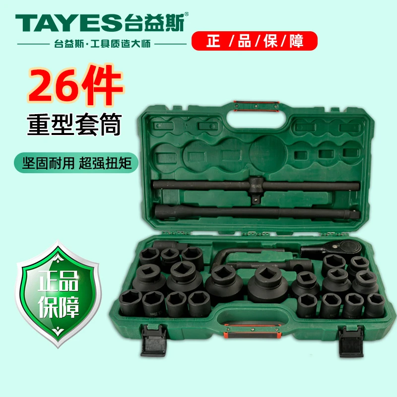 TAYES/台益斯3/4规格工业级铬钒钢重型套筒风炮套筒