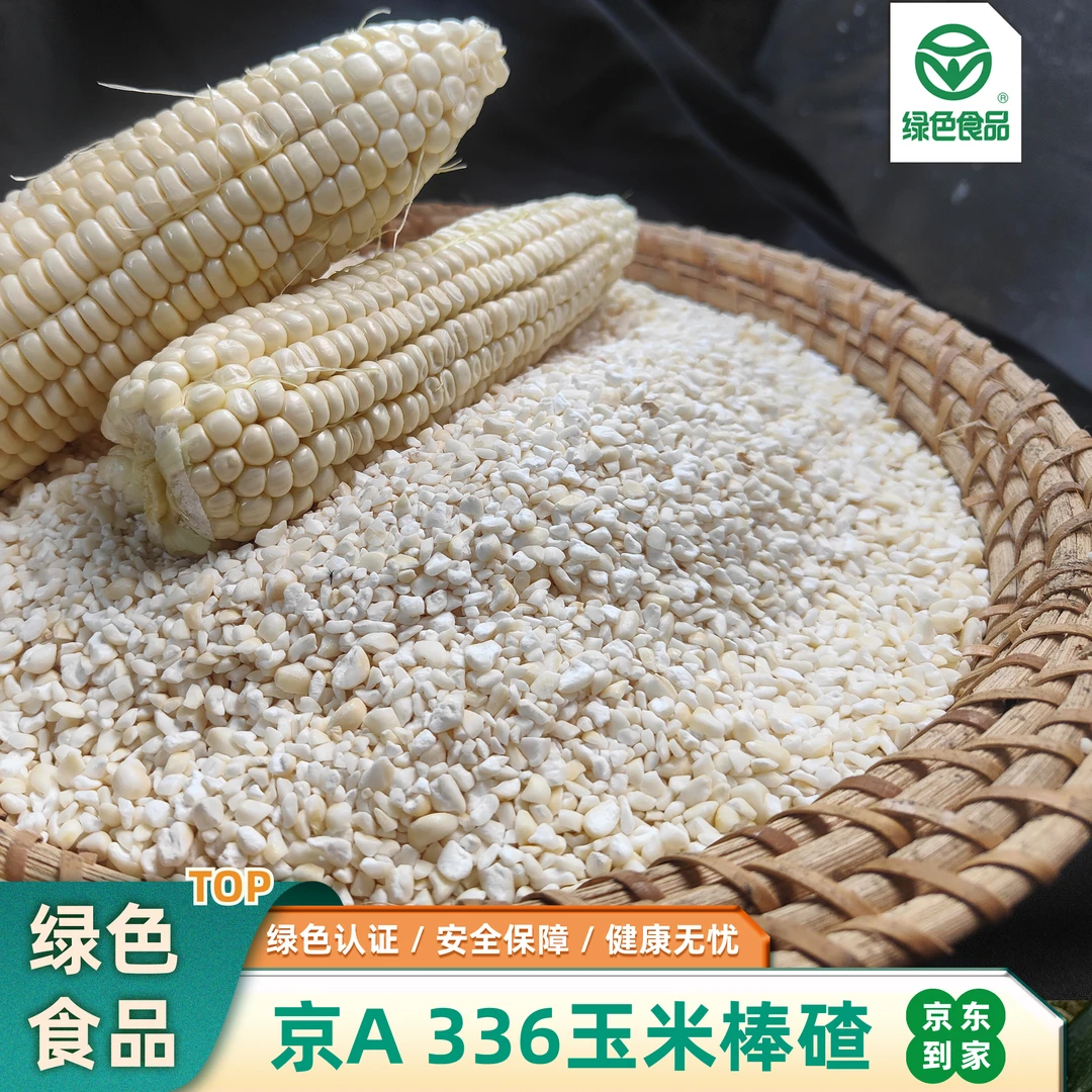 绿色认证京A 336 玉米棒碴养身又美味 宝宝爱喝妈妈放心