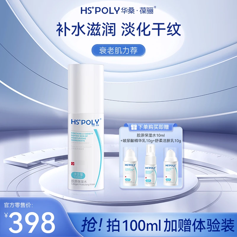 【华桑葆骊】胶原保湿水100ml 抗氧抚平干纹淡纹干皮补水紧致焕肤水