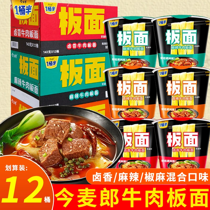 今麦郎板面一桶半卤香辣牛肉面非油炸宽面方便面泡面夜宵速食整箱