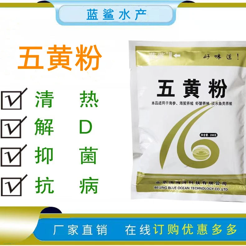 蓝鲨五黄粉 清热解D抑菌抗B水产适用肠炎烂鳃