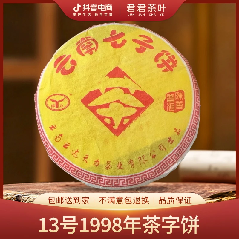 13号1998年茶字饼普洱熟茶（200g）8月25