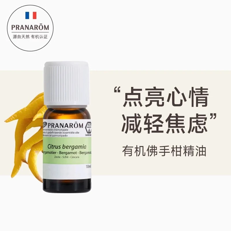 PRANAROM有机佛手柑精油10ml单方精油室内香薰扩香面部精油护肤