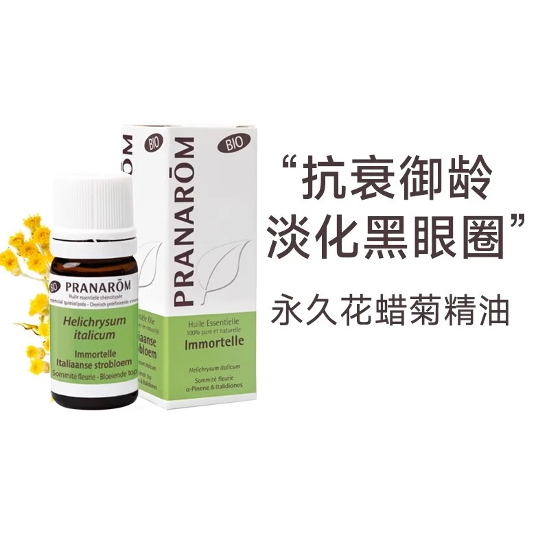 PRANAROM普罗芳永久花蜡菊精油御龄抗衰保湿修复淡化干纹5ml