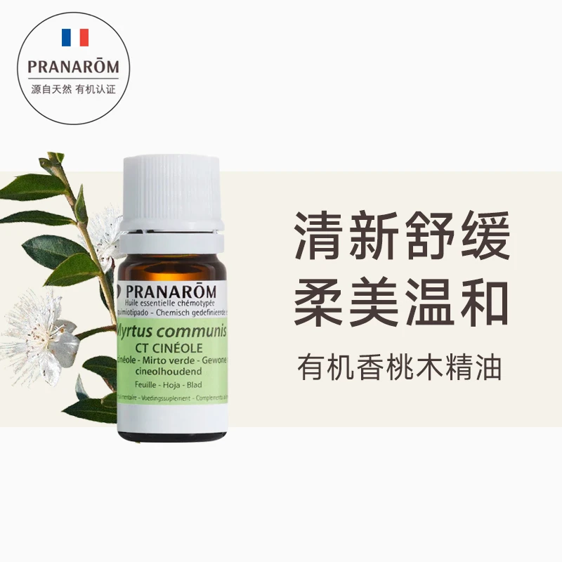PRANAROM有机香桃木精油舒缓咳嗽净化呼吸单方精油身体护理5ml