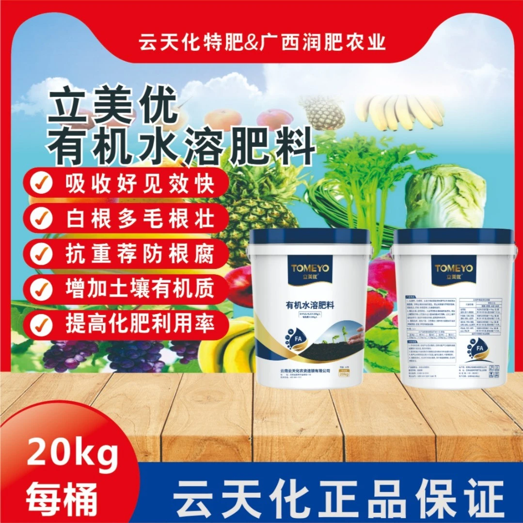 云天化立美优有机肥溶肥料