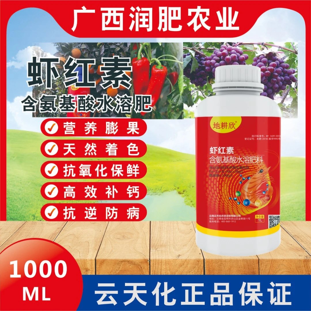虾红素 含氨基酸水溶肥料 云天化 叶面肥 膨果 着色