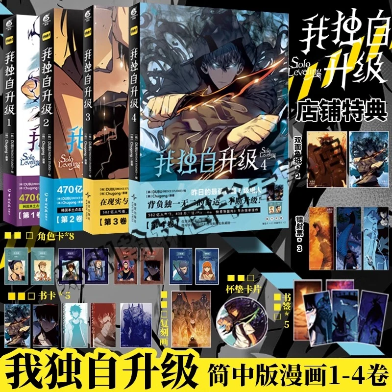 【简中】我独自升级漫画1-4卷 特典 韩漫人气热血战斗 快看漫画