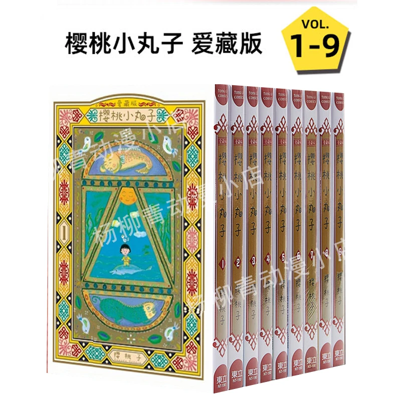 现货【台版漫画】樱桃小丸子 爱藏版 1-9完 / 樱桃子 东立
