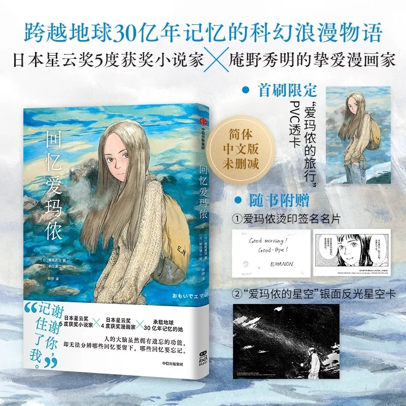 回忆爱玛侬 (日)梶尾真治 著 烨伊 译 (日)鹤田谦二 绘 漫画D