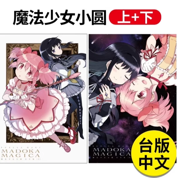 台版 魔法少女小圆 完全版 上+下 2册 Magica Quartet 东立出版