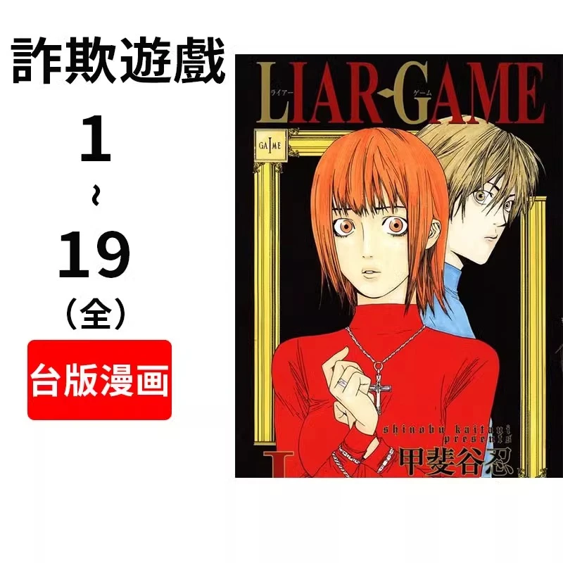 预售 【台版】诈欺游戏甲斐谷忍 长鸿 LIAR GAME - 詐欺遊戲(19全)