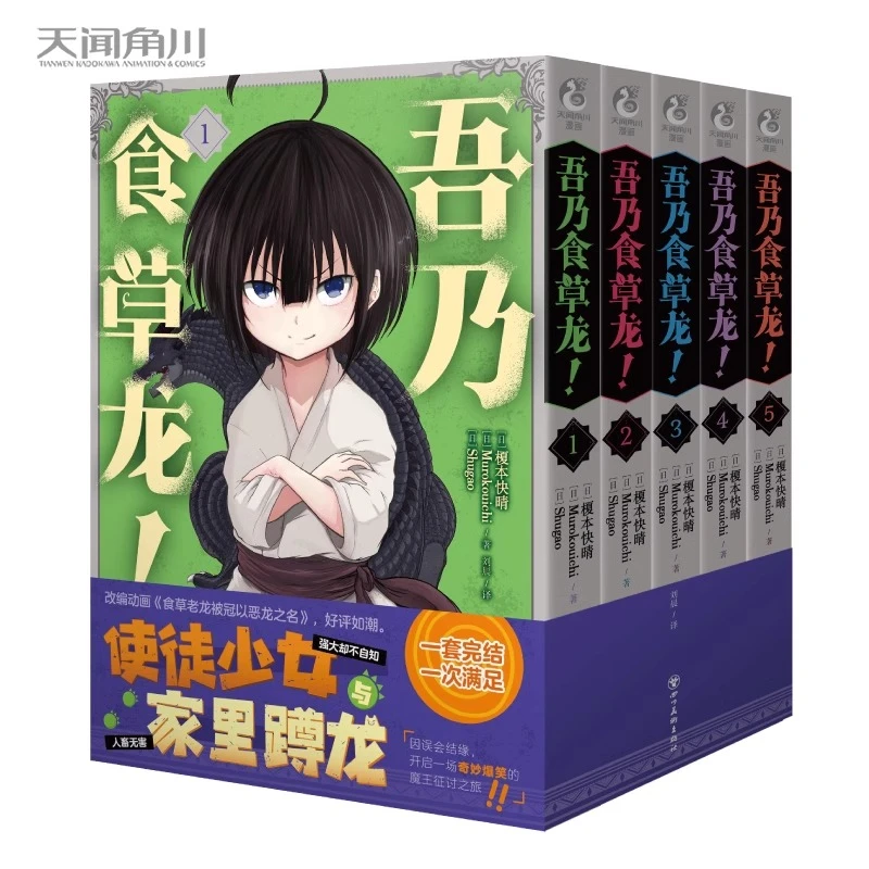 吾乃食草龙！1-5漫画全套完结简体中文版 榎本快晴日本引进