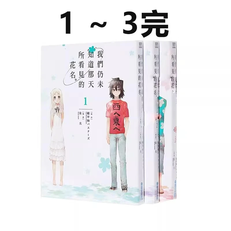【台版漫画】我们仍未知道那天所看见的花名1-3完 未闻花名青文出版