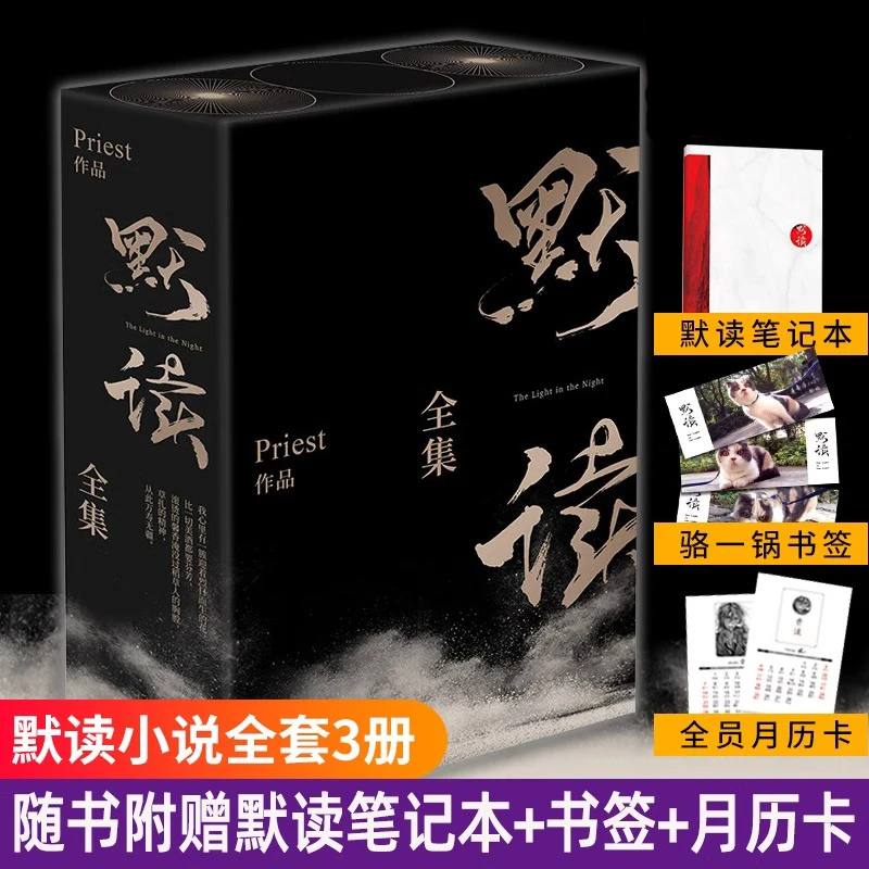 默读礼盒版 小说全套 priest 正版畅销实体书刑侦悬疑推理小说