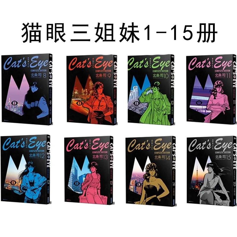 【台版】漫画 猫眼完全版 1-15完 15册 猫眼三姐妹 北条司D
