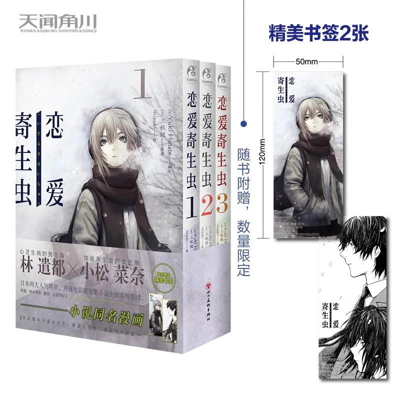三秋缒×Yuki Hotate：恋爱寄生虫.1-3册完结限量赠精美书签2张