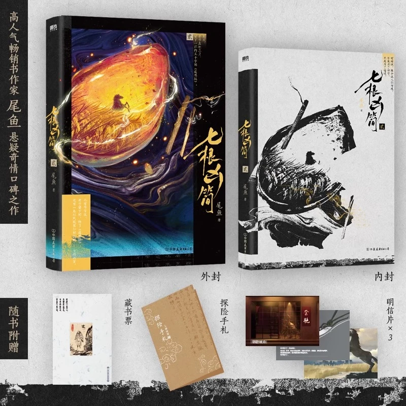 七根凶简 尾鱼著 经典奇情悬疑长篇力作 凶恶诡案怨气撞铃