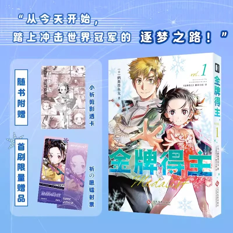 金牌得主1【首刷镭射票+剪影透卡】舞冰的祈愿漫画 简体中文