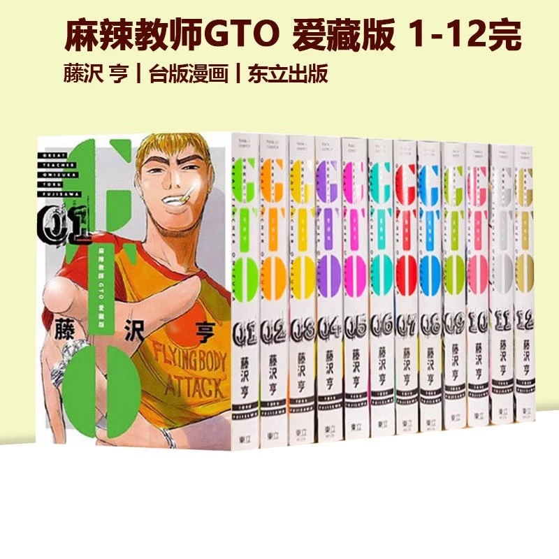 【台版】漫画 麻辣教师GTO 爱藏版 1-12完 藤沢 亨 东立出版D