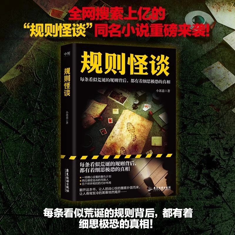 规则怪谈 小郭嘉 每条看似荒诞的规则背后 都有着细思极恐的真相
