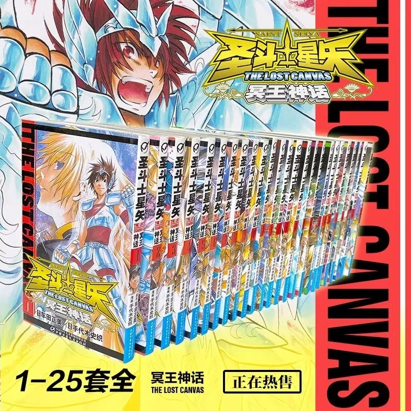 圣斗士星矢:冥王神话漫画 全套1-25册 车田正美著D
