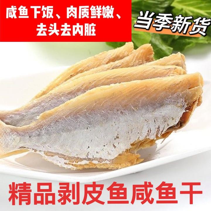新鲜自晒剥皮鱼正宗咸鱼干扒皮鱼